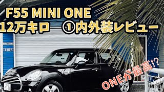 【12万キロレビュー】F55 MINI ONE ワン 内外装編 [upl. by Ah558]