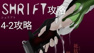 SHRIFTチャプター42攻略真慈悲ルート攻略 [upl. by Durston]