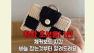 1편 체커보드 코바늘 카드 지갑 왕왕 초보용  코바늘 기초 포함 [upl. by Ahilam]