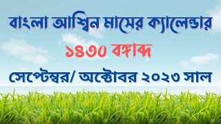 বাংলা আশ্বিন মাসের ক্যালেন্ডার ১৪৩০ বঙ্গাব্দ  সেপ্টেম্বর অক্টোবর ২০২৩ সাল  আরবী রবিউল আউয়াল মাস [upl. by Fafa734]