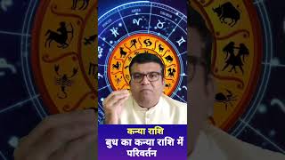 Budh Gochar 2024 budh ka kanya rashi me parivartan kanya rashifal [upl. by Ahsuas]