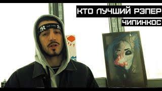 Чипинкос  Кто лучший рэпер Official Music Video [upl. by Alleynad910]