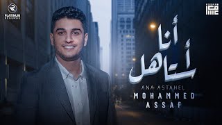 Mohammed Assaf  Ana Astahel Lyric Video  محمد عساف  كليب انا استاهل [upl. by Oivaf]