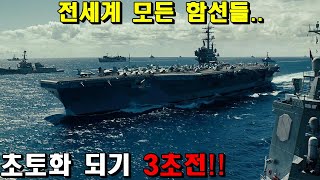 제작비 3000억 역대급 해상 전투신으로 18분을 순삭 시켜버리는 블록버스터 sf 전쟁영화 결말포함 [upl. by Magena]