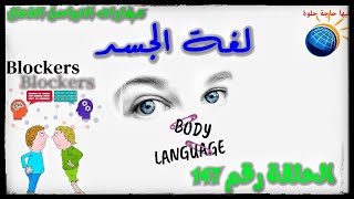 الحلقة رقم 147 لغةالجسد معوقات التواصل بين الناس bodylanguage [upl. by Chaudoin604]