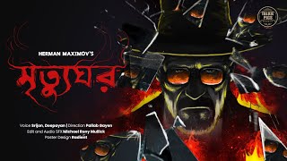 Mrityughor  Herman Maximov  Bengali Suspense Story by Pallab Gayen [upl. by Fannie587]