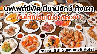 บุฟเฟต์ซีฟู้ด มีขาปูยักษ์ กุ้งแม่น้ำเผา กินได้ไม่อั้น ไม่จำกัดเวลา โรงแรม S31 Sukhumvit Hotel [upl. by Adler]