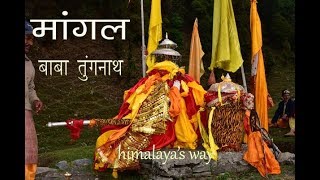 मांगल  बाबा तुंगनाथ  Maangal Geet Tungnath  Garhwali Traditional Song [upl. by Keating]