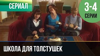 ▶️ Школа для толстушек 3 и 4 серия  Мелодрама  2010  Русские мелодрамы [upl. by Harriott]