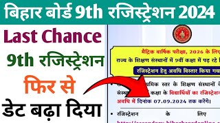 Big news  9th registration last chance  9th registration 2024  bihar board matric exam 2026 [upl. by Haran]