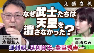 【源頼朝・足利尊氏・豊臣秀吉】武士たちが天皇を否定できなかったのはなぜ？ 出演・本郷和人、聞き手・高田なみ [upl. by Caine]