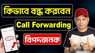 Call Forwarding কিভাবে বন্ধ করবেন  How To Stop Call ForwardingBangla  Imrul Hasan Khan [upl. by Daryl39]