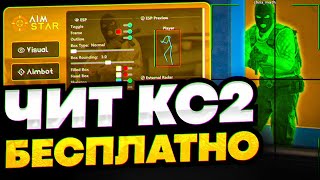 СКАЧАТЬ БЕСПЛАТНЫЙ ЧИТ НА КС 2  AIMSTAR CS2 СКАЧАТЬ ЧИТЫ НА КС 2  ЧИТЫ ДЛЯ КС 2 [upl. by Arol]