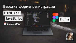 Верстка формы регистрации HTML CSS JavaScript Figma [upl. by Aloysius]