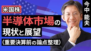 【米国株】半導体市場の現状と展望（重要決算前の論点整理）（今中 能夫）【楽天証券 トウシル】 [upl. by Iveson33]