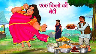 200 किलो की बेटी  Hindi Kahaniya  Moral Stories  Bedtime Stories  Story In Hindi [upl. by Sorenson]