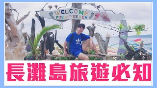 【長灘島旅遊】長灘島旅遊禁忌！！超可怕 ！！長灘島自由行vlog【 波波星球泡泡哥哥bobopopo 】Philippines Boracay Travel [upl. by Cookie635]