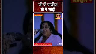 जो जे वांछील तो ते लाहो  Satyug TV  MahaAvatar Shri Nirmala Mataji shorts [upl. by Tomaso]