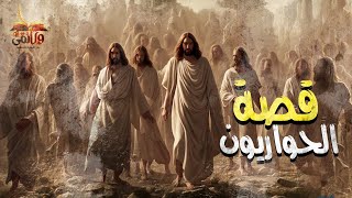 الحلقة الحادية والاربعون  قصة الحواريين  اصحاب سيدنا عيسى عليه السلام [upl. by Diahann]