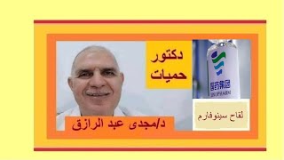 أضرار لقاح سينوفارم SINOPHARM SIDE EFFECTS [upl. by Kirshbaum]