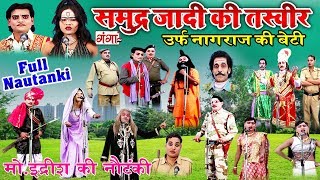 समुद्र्ज़ादी की तस्वीर  Full Bhojpuri Nautanki Video  Md Idrish Ki Nautanki Full [upl. by Hgielrebmik15]