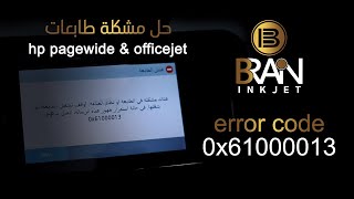 حل مشكلة hp printer error code 0x61000013 [upl. by Pliner]