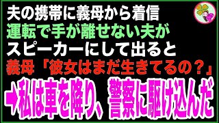 【スカッと】運転中の夫の携帯に義母から着信。手が離せない夫がスピーカーにして出ると、義母「もしもし、彼女はまだ生きてるの？」次の瞬間、私は車を降り警察に駆け込んだ… [upl. by Pani968]