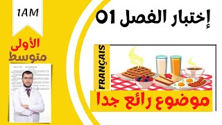 1AM Composition de français du 1er trimestre اختبار اللغة الفرنسية للسنة اولى متوسط الفصل الاول [upl. by Harbour815]