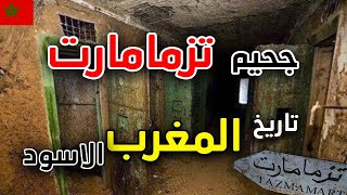 سجن تازمامارت او تزممارت  قصة اخطر معتقل سري بالمغرب  TAZMAMART [upl. by Aridatha]