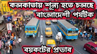 India Travel Boycott কলকাতায় অবস্থিত বাংলাদেশিরা কি বলছেন India out in Bangladesh Campaign😃Kolkata [upl. by Atews]