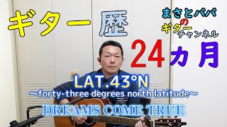 【LAT 43°N 〜forty three degrees north latitude〜】DREAMS COME TRUEギター歴24ヵ月 [upl. by Davison]