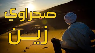 مولايس  صحراوي زين  Moulays  Sahrawi Zayn [upl. by Eugenle]