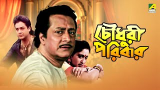 Chowdhury Paribar  চৌধুরী পরিবার  Full Movie  Prosenjit Chatterjee  Indrani Haldar [upl. by Haraj]