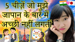 5 चीज़ें जो जापान के बारे में मुझे अच्छी नहीं लगतीं  Tokyo Unique Tour  Mayo Japan [upl. by Cerelia]