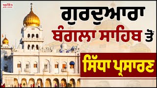 Gurdwara Bangla Sahib Delhi ਤੋਂ Gurbani Vichar ਦਾ ਸਿੱਧਾ ਪ੍ਰਸਾਰਣ [upl. by Anegal]