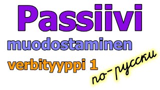 Passiivi образование форм пассива настоящего времени от глаголов первого типа [upl. by Banky987]