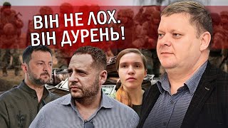 💥БОБИРЕНКО Розвели під ПЯНКУ Єрмак ОБДУРИВ Зеленського Гроші Заходу ВКРАЛИ ЗСУ змішали з ЛАЙНОМ [upl. by Litsyrk]