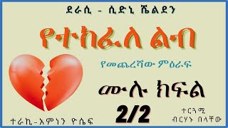 New Ethiopian Full  የተከፈለ ልብ ሙሉ ክፍል ምዕራፍ 2 [upl. by Garwood]