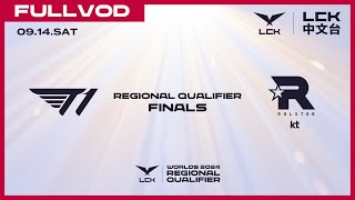 中文 T1 vs KT  Round 3  Worlds 2024 LCK Regional Qualifier [upl. by Aires]