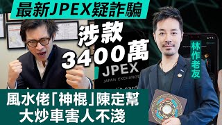 【最新】JPEX疑詐騙涉款3400萬，林作老友風水佬「神棍」陳定幫大炒車害人不淺 [upl. by Sankey]