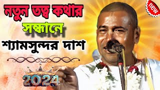 2024 এ নতুন তত্ত্ব কথার সন্ধানে শ্যামসুন্দর দাস shyamsundar das new kirtan 2024 [upl. by La Verne]