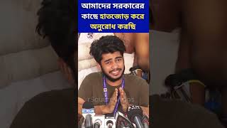 আমাদের সরকারের কাছে হাতজোড় করে অনুরোধ করছি studentprotest shorts newgovernment rsquarevlogs [upl. by Zosi400]