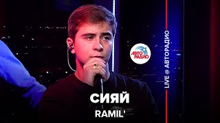 Ramil’  Сияй LIVE  Авторадио [upl. by Salzhauer]