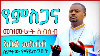 ተወዳጅ መዝሙራት በአቤል መክብብ abel mekbib mezmur collection Ethiopian Orthodox Mezmur collection [upl. by Amati]