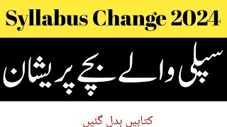 Syllabus Change 2024kya matric ka syllabus change hoga 2024 meinfsc syllabus Change 20204 [upl. by Nebuer]