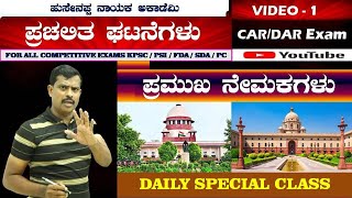 Police Constable Exam Special Classes  CAR DARAPCCPC Current Affairs [upl. by Ibbed949]