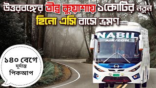 উত্তরের ঘন কুয়াশায় নতুন হিনো ১জে এসি বাসে ভ্রমণের অভিজ্ঞতা ১৪০ কিমিঘন্টা গতিতে [upl. by Sanfourd]