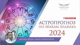 АСТРОПРОГНОЗ НА 2024 ГОД ДЛЯ ВСЕХ ЗНАКОВ ЗОДИАКА [upl. by Lacy]