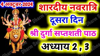 Navratri Path Day2 Durga Saptashati Path ।नवरात्रि के दूसरे दिन दुर्गा सप्तशती अध्याय 23 । [upl. by Adnaloy]