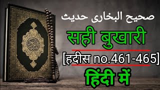 sahih bukhari hadees in hindi  sahih bukhari hadees no461 se 465  sk islamic studio [upl. by Tamma]